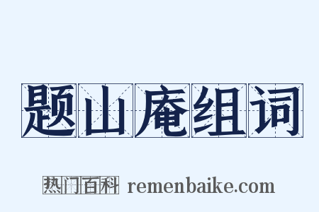 题山庵组词是什么意思的图片